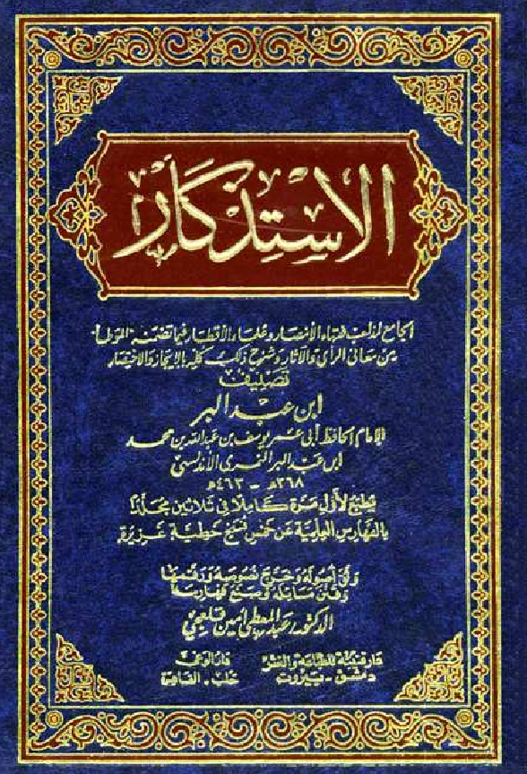 قراءة وتحميل كتاب الاستذكار الجامع لمذاهب فقهاء الأمصار وعلماء الأقطار لابن عبد البر الأندلسي PDF