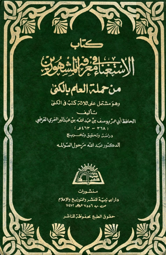 قراءة وتحميل كتاب الاستغناء في معرفة المشهورين من حملة العلم بالكنى لابن عبد البر الأندلسي PDF