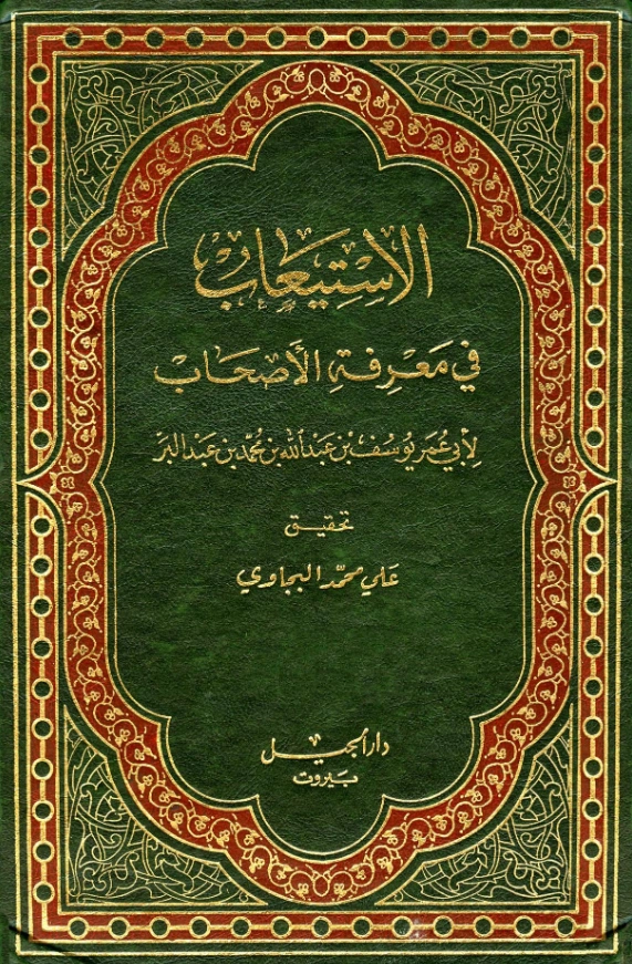 قراءة وتحميل كتاب الاستيعاب في معرفة الأصحاب لابن عبد البر الأندلسي PDF