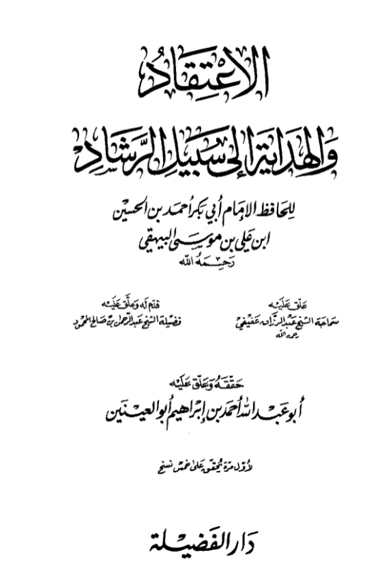 قراءة وتحميل كتاب الاعتقاد والهداية إلى سبيل الرشاد لأبي بكر البيهقي PDF