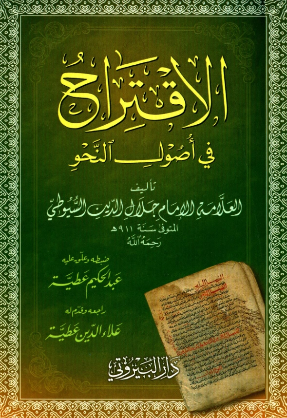 قراءة وتحميل كتاب الاقتراح في أصول النحو لجلال الدين السيوطي PDF