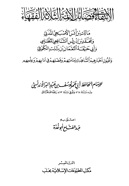 قراءة وتحميل كتاب الانتقاء في فضائل الأئمة الثلاثة الفقهاء: مالك بن أنس ومحمد بن إدريس الشافعي وأبي حنيفة النعمان لابن عبد البر الأندلسي PDF