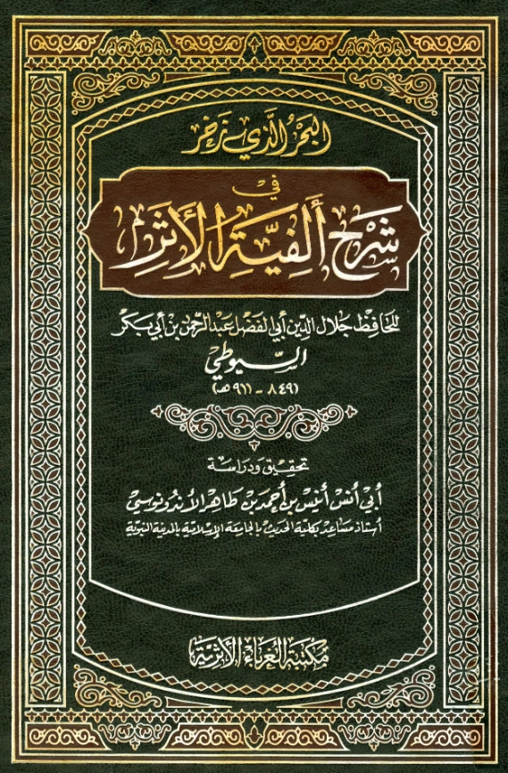 قراءة وتحميل كتاب البحر الذي زخر في شرح ألفية الأثر لجلال الدين السيوطي PDF