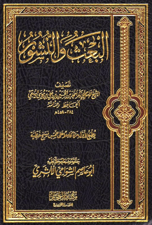 قراءة وتحميل كتاب البعث والنشور لأبي بكر البيهقي PDF