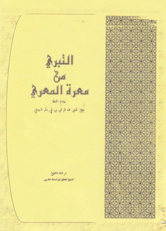 قراءة وتحميل كتاب التبري من معرة المعري لجلال الدين السيوطي PDF