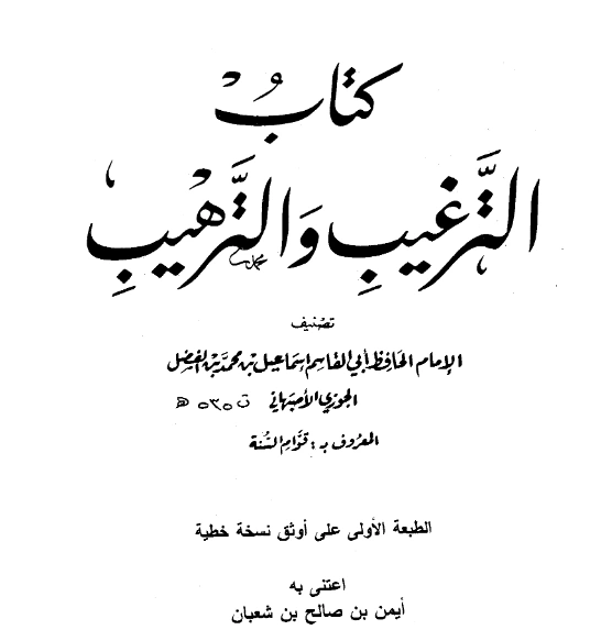قراءة وتحميل كتاب الترغيب والترهيب لإسماعيل بن محمد التيمي الأصبهاني PDF