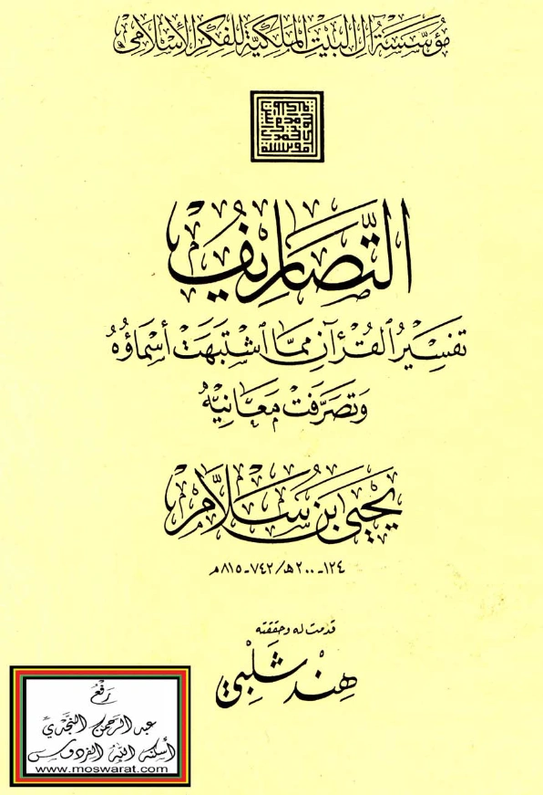 قراءة وتحميل كتاب التصاريف تفسير القرآن مما اشتبهت أسماؤه وتصرفت معانيه ليحيى بن سلام PDF