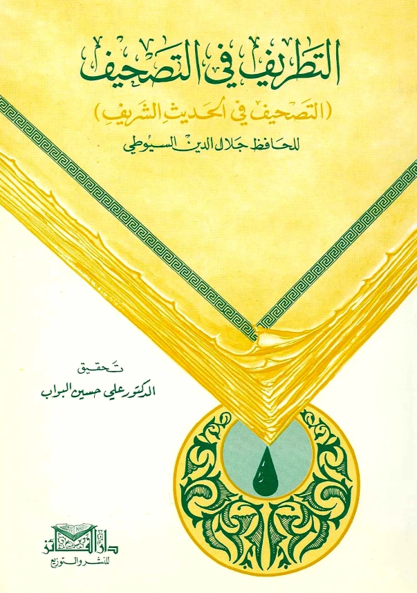 قراءة وتحميل كتاب التطريف في التصحيف (التصحيف في الحديث الشريف) لجلال الدين السيوطي PDF