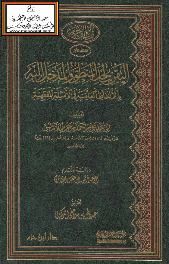 قراءة وتحميل كتاب التقريب لحد المنطق والمدخل إليه بالألفاظ العامية والأمثلة الفقهية لابن حزم الأندلسي PDF