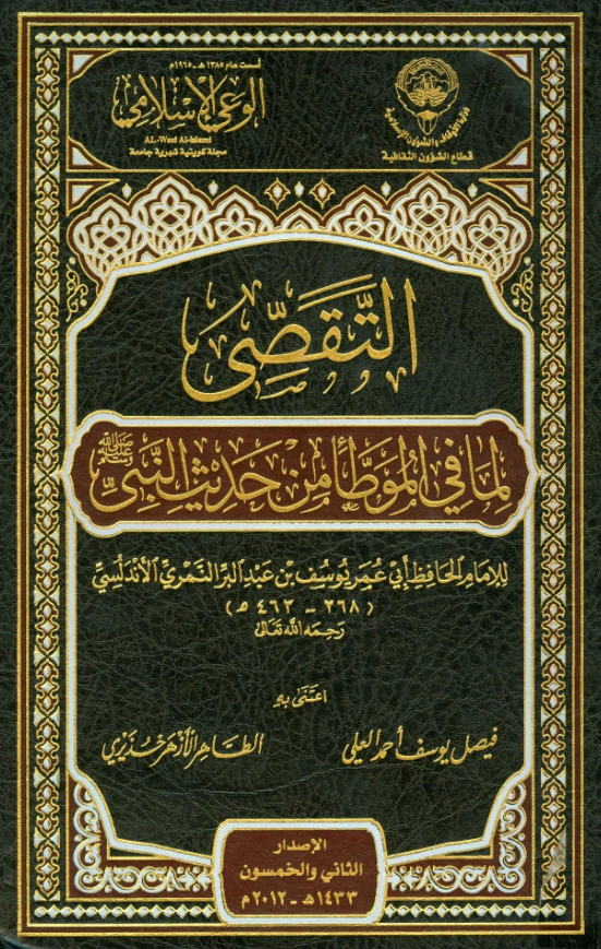 قراءة وتحميل كتاب التقصي لما في الموطأ من حديث النبي صلى الله عليه وسلم (تجريد التمهيد لما في الموطأ من المعاني والأسانيد) لابن عبد البر الأندلسي PDF
