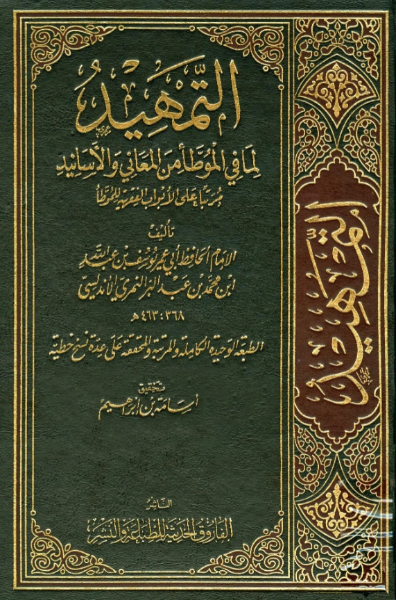 قراءة وتحميل كتاب التمهيد لما في الموطأ من المعاني والأسانيد لابن عبد البر الأندلسي PDF