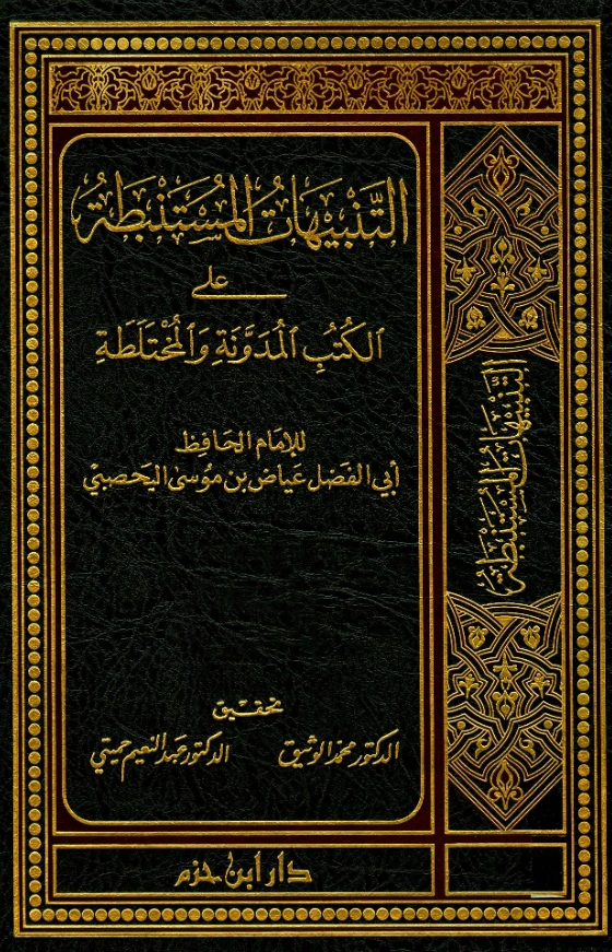 قراءة وتحميل كتاب التنبيهات المستنبطة على الكتب المدونة والمختلطة للقاضي عياض بن موسى PDF