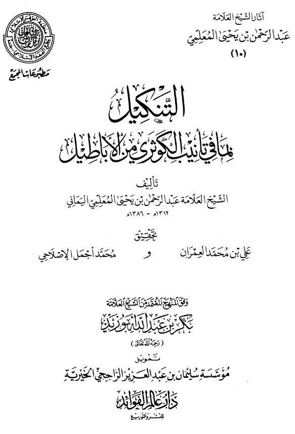 قراءة وتحميل كتاب التنكيل بما في تأنيب الكوثري من الأباطيل لعبد الرحمن المعلمي اليماني PDF