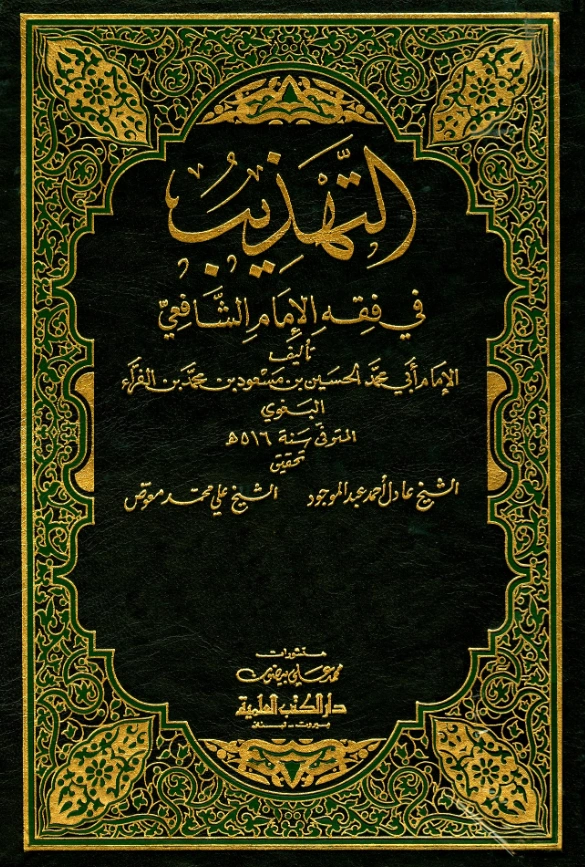 قراءة وتحميل كتاب التهذيب في فقه الإمام الشافعي لأبي محمد البغوي PDF