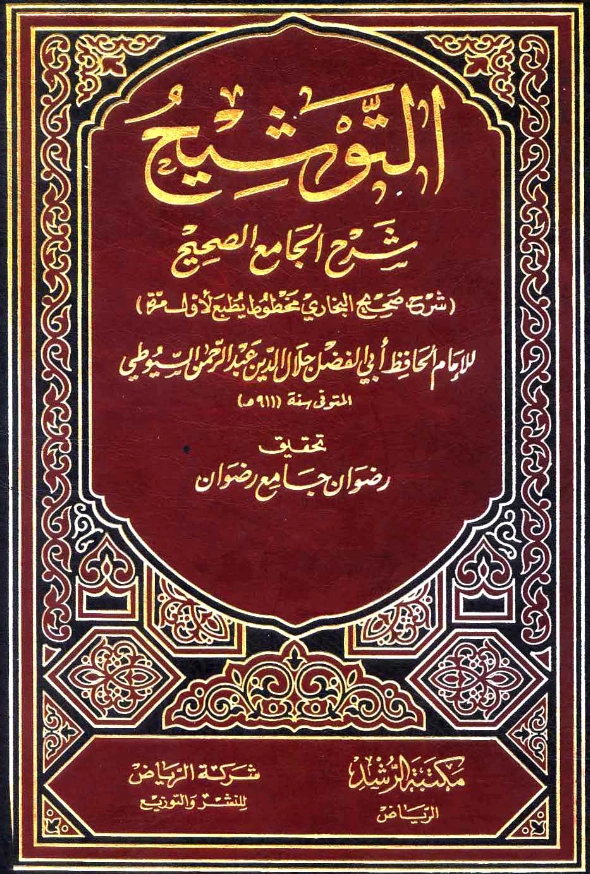قراءة وتحميل كتاب التوشيح شرح الجامع الصحيح (شرح صحيح البخاري) لجلال الدين السيوطي PDF