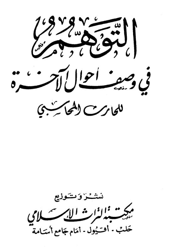 قراءة وتحميل كتاب التوهم في وصف أحوال الآخرة للحارث بن أسد المحاسبي PDF