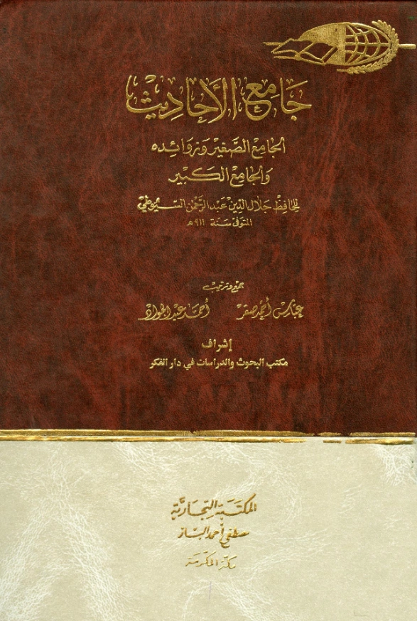 قراءة وتحميل كتاب الجامع الصغير وزوائده والجامع الكبير لجلال الدين السيوطي PDF