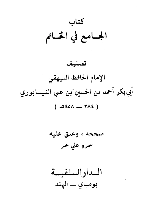 قراءة وتحميل كتاب الجامع في الخاتم لأبي بكر البيهقي PDF