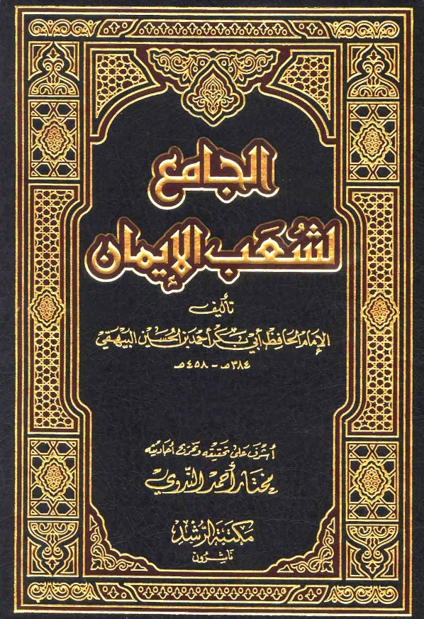 قراءة وتحميل كتاب الجامع لشعب الإيمان لأبي بكر البيهقي PDF