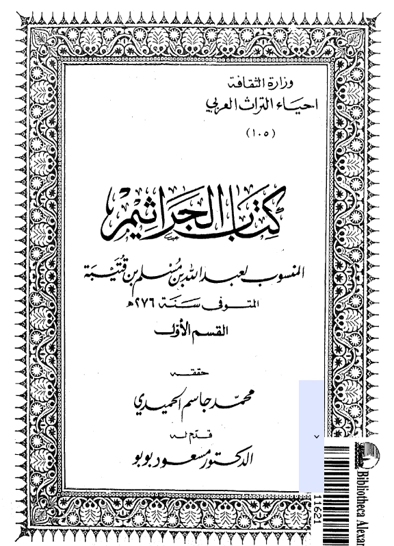 قراءة وتحميل كتاب الجراثيم لابن قتيبة الدينوري PDF