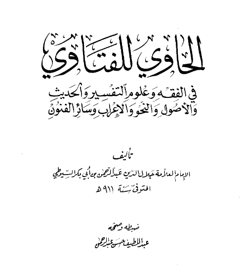 قراءة وتحميل كتاب الحاوي للفتاوي تأليف جلال الدين السيوطي PDF