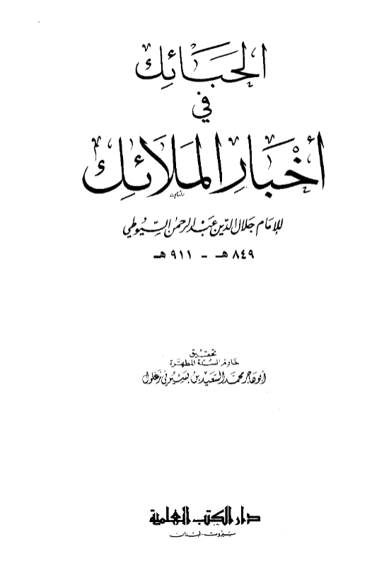 قراءة وتحميل كتاب الحبائك في أخبار الملائك لجلال الدين السيوطي PDF