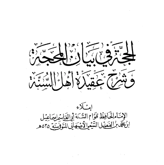قراءة وتحميل كتاب الحجة في بيان المحجة وشرح عقيدة أهل السنة لإسماعيل بن محمد التيمي الأصبهاني PDF