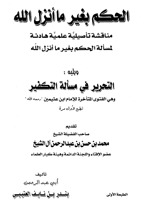 قراءة وتحميل كتاب الحكم بغير ما أنزل الله (مناقشة تأصيلية علمية هادئة لمسائل الحكم بغير ما أنزل الله) لبندر بن نايف العتيبي ويليه التحرير في مسألة التكفير لابن عثيمين PDF