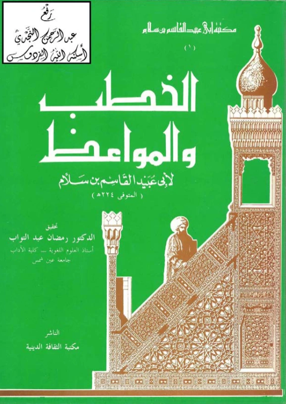 قراءة وتحميل كتاب الخطب والمواعظ لأبي عبيد القاسم بن سلام PDF