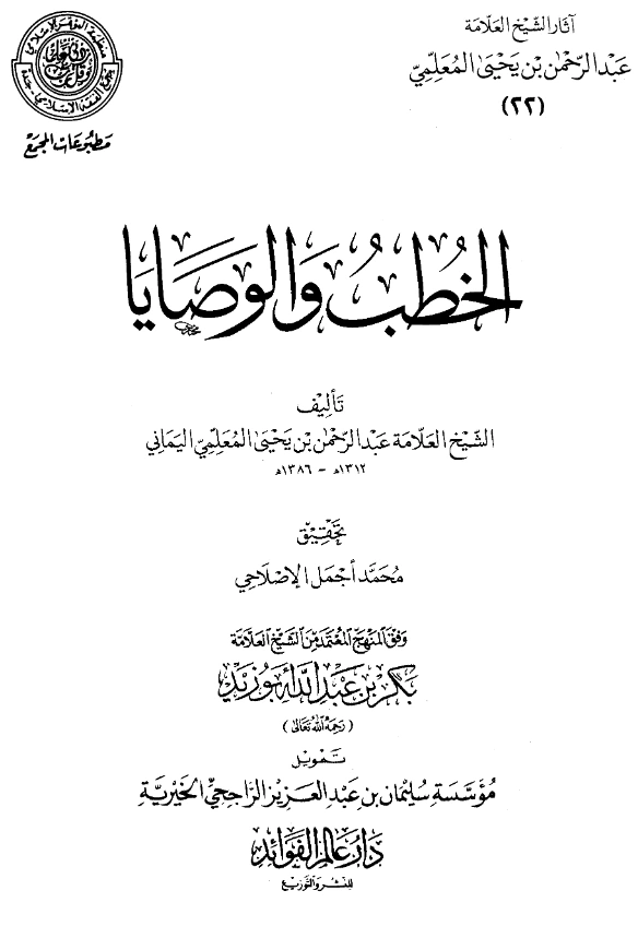 قراءة وتحميل كتاب الخطب والوصايا لعبد الرحمن المعلمي اليماني PDF