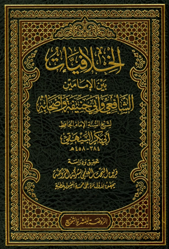 قراءة وتحميل كتاب الخلافيات بين الإمامين الشافعي وأبي حنيفة وأصحابه لأبي بكر البيهقي PDF