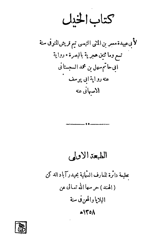 قراءة وتحميل كتاب الخيل لأبي عبيدة معمر بن المثنى PDF