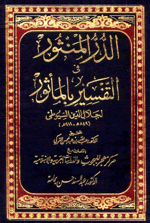 قراءة وتحميل كتاب الدر المنثور في التفسير بالمأثور لجلال الدين السيوطي PDF