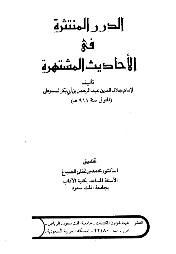 قراءة وتحميل كتاب الدرر المنتثرة في الأحاديث المشتهرة لجلال الدين السيوطي PDF