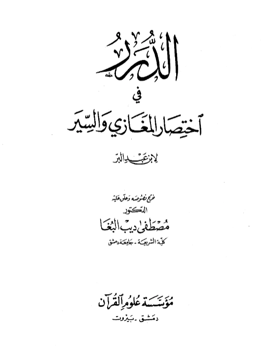 قراءة وتحميل كتاب الدرر في اختصار المغازي والسير لابن عبد البر النمري الأندلسي القرطبي PDF