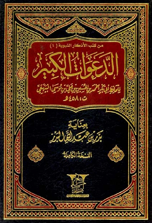 قراءة وتحميل كتاب الدعوات الكبير لأبي بكر البيهقي PDF