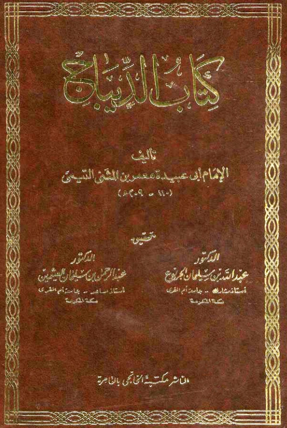 قراءة وتحميل كتاب الديباج لأبي عبيدة معمر بن المثنى PDF