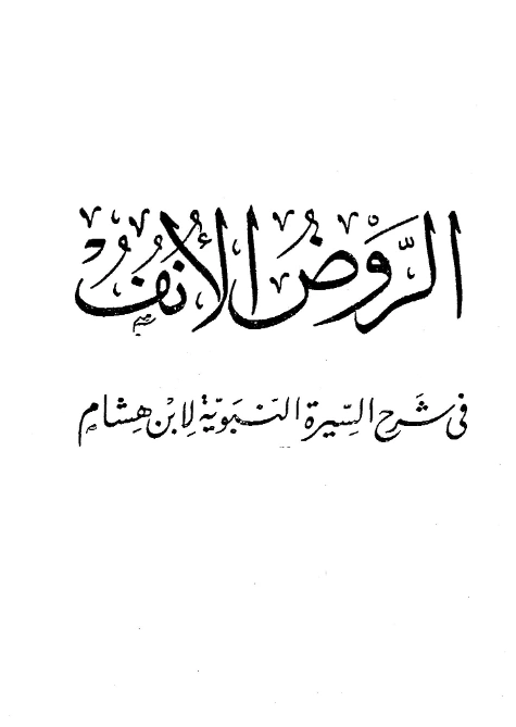 قراءة وتحميل كتاب الروض الأنف في شرح السيرة النبوية لابن هشام PDF