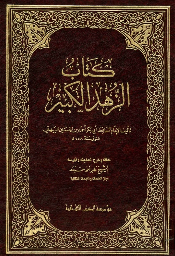 قراءة وتحميل كتاب الزهد الكبير لأبي بكر البيهقي PDF