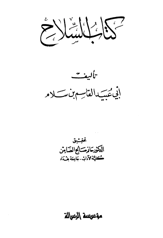 قراءة وتحميل كتاب السلاح لأبي عبيد القاسم بن سلام PDF