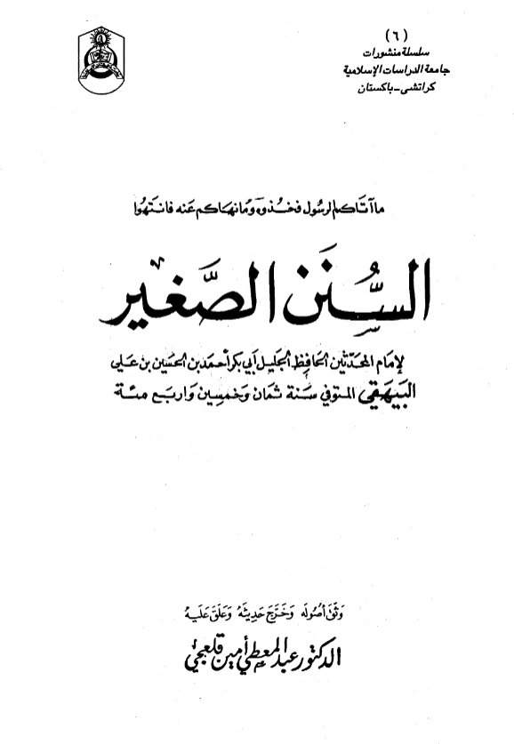 قراءة وتحميل كتاب السنن الصغير لأبي بكر البيهقي PDF