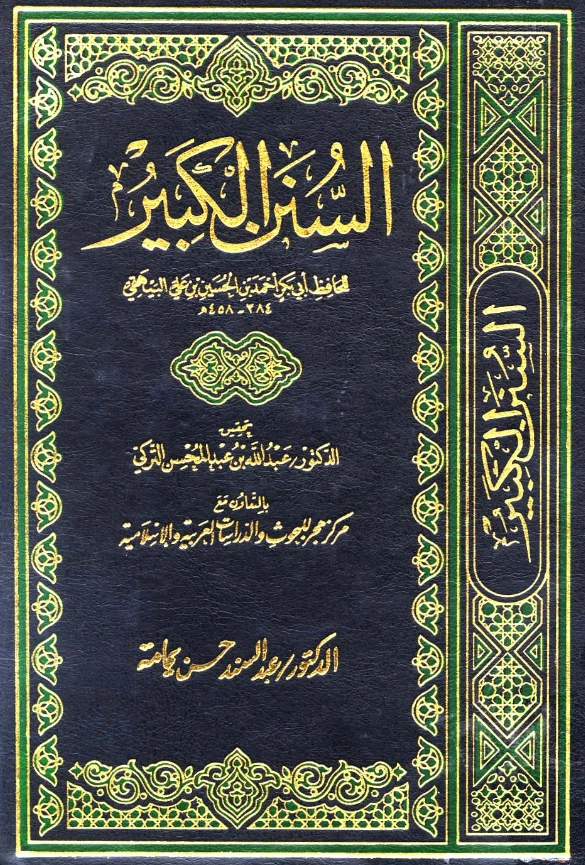 قراءة وتحميل كتاب السنن الكبرى لأبي بكر البيهقي PDF