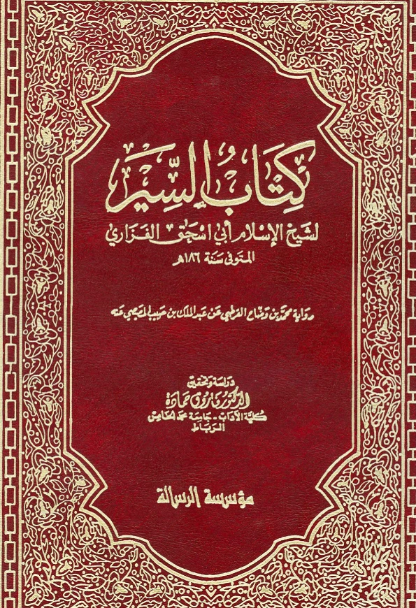 قراءة وتحميل كتاب السير لأبي إسحاق الفزاري PDF