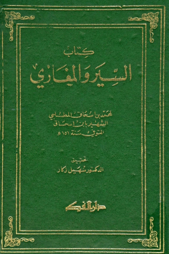 قراءة وتحميل كتاب السيرة النبوية (السير والمغازي) (المبتدأ والمبعث والمغازي) لمحمد بن إسحاق PDF