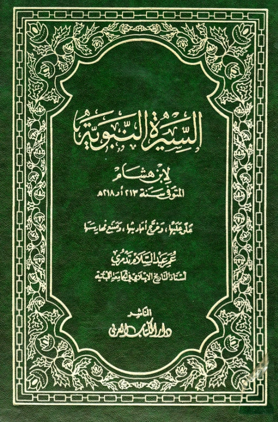 قراءة وتحميل كتاب السيرة النبوية لعبد الملك بن هشام PDF