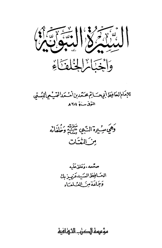 قراءة وتحميل كتاب السيرة النبوية وأخبار الخلفاء لابن حبان البستي PDF