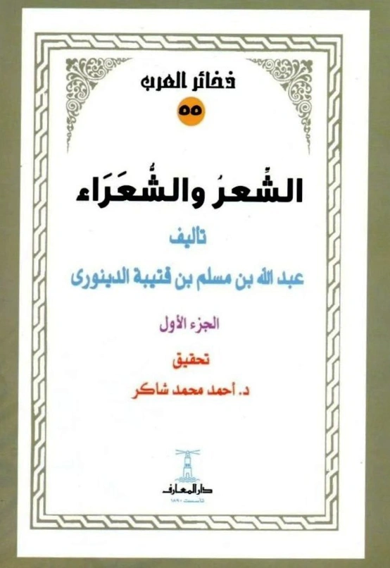 قراءة وتحميل كتاب الشعر والشعراء لابن قتيبة الدينوري PDF