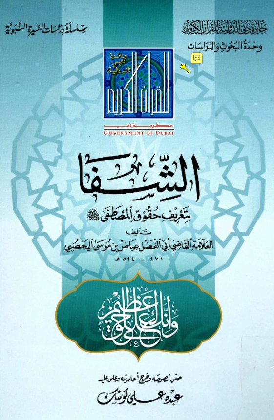 قراءة وتحميل كتاب الشفا بتعريف حقوق المصطفى صلى الله عليه وسلم للقاضي عياض بن موسى PDF