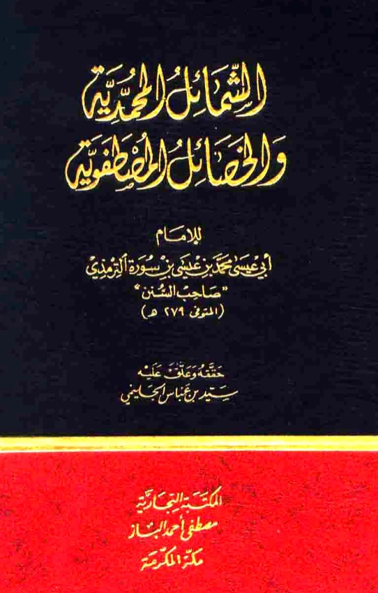 قراءة وتحميل كتاب الشمائل المحمدية والخصائل المصطفوية لأبي عيسى الترمذي PDF