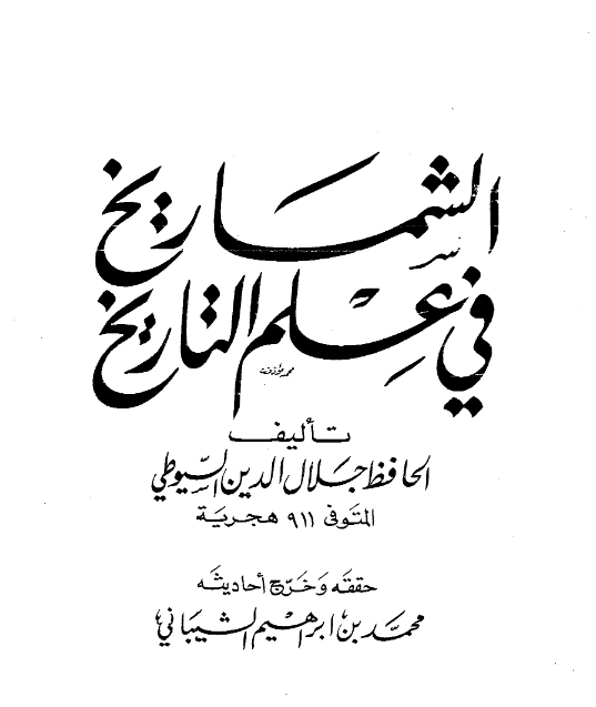 قراءة وتحميل كتاب الشماريخ في علم التاريخ لجلال الدين السيوطي PDF